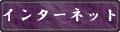 �C���^�[�l�b�g